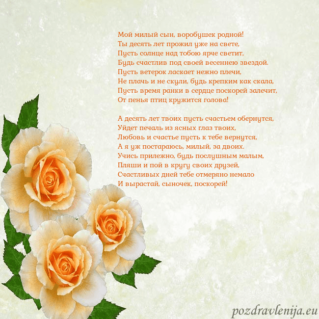 Открытка на день рождения с желтыми розами Мой милый сын, воробушек родной!
Ты десять лет про Открытка на день рождения с желтыми розами