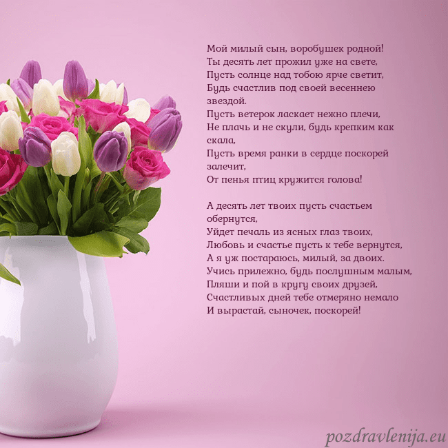Открытка с тюльпанами в вазе Мой милый сын, воробушек родной!
Ты десять лет про Открытка с тюльпанами в вазе