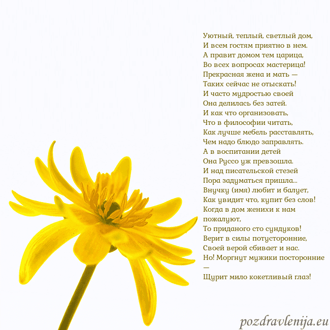 Открытка с желтым цветком Уютный, теплый, светлый дом,
И всем гостям приятно Открытка с желтым цветком