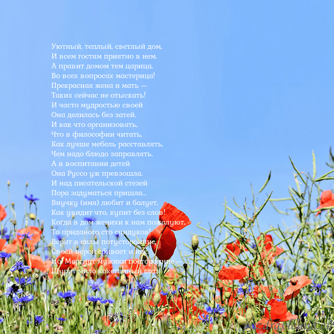 Открытка с маками Уютный, теплый, светлый дом,
И всем гостям приятно Открытка с маками