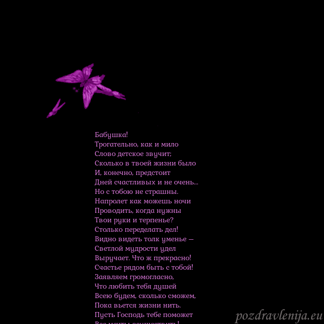 Открытка с летающими бабочками Бабушка!
Трогательно, как и мило
Слово детское зву Открытка с летающими бабочками