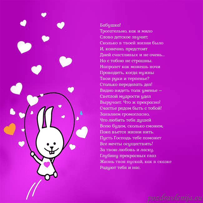 Открытка с забавным зайчиком Бабушка!
Трогательно, как и мило
Слово детское зву Открытка с забавным зайчиком