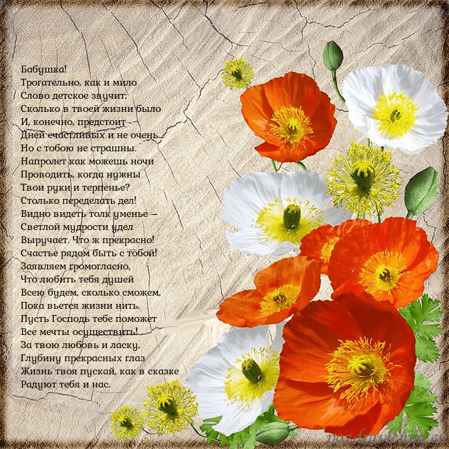 Открытка с маками Бабушка!
Трогательно, как и мило
Слово детское зву Открытка с маками