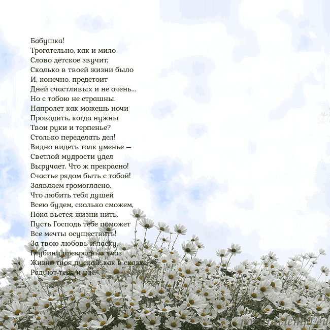 Открытка с ромашками Бабушка!
Трогательно, как и мило
Слово детское зву Открытка с ромашками
