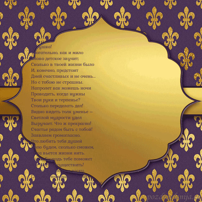 Открытка фиолетово-золотая Бабушка!
Трогательно, как и мило
Слово детское зву Открытка фиолетово-золотая