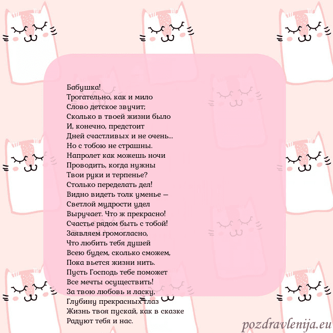 Розовая открытка с забавными кошками Бабушка!
Трогательно, как и мило
Слово детское зву Розовая открытка с забавными кошками