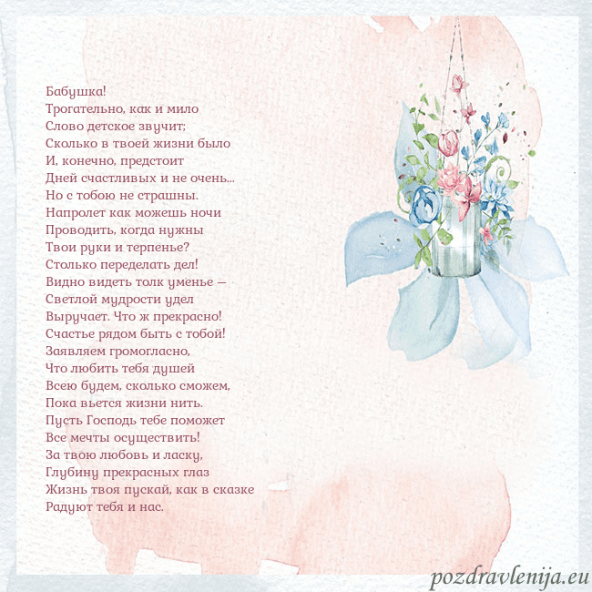 Акварельная открытка с цветами Бабушка!
Трогательно, как и мило
Слово детское зву Акварельная открытка с цветами