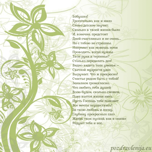 Зеленая открытка с цветами Бабушка!
Трогательно, как и мило
Слово детское зву Зеленая открытка с цветами