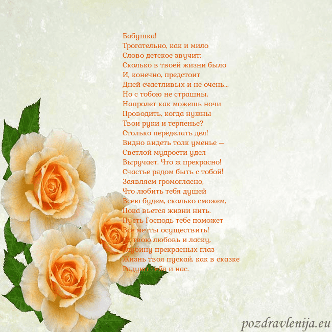 Открытка на день рождения с желтыми розами Бабушка!
Трогательно, как и мило
Слово детское зву Открытка на день рождения с желтыми розами