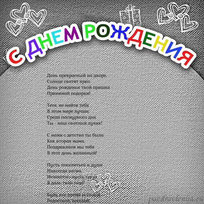 Открытка на день рождения с цветной надписью День прекрасный на дворе,
Солнце светит ярко.
День Открытка на день рождения с цветной надписью