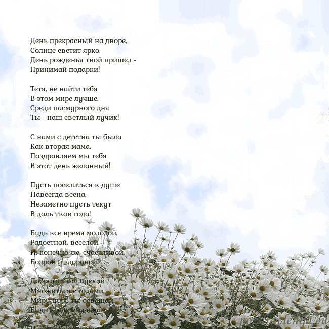 Открытка с ромашками День прекрасный на дворе,
Солнце светит ярко.
День Открытка с ромашками