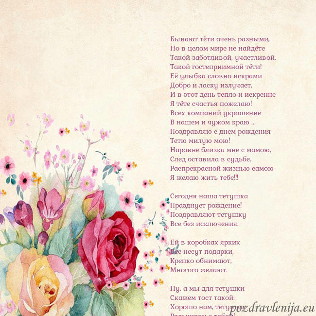 Открытка с акварелью нарисованными розами Бывают тёти очень разными,
Но в целом мире не найд Открытка с акварелью нарисованными розами