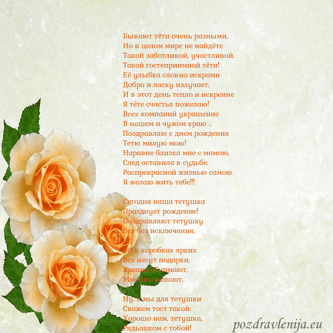 Открытка на день рождения с желтыми розами Бывают тёти очень разными,
Но в целом мире не найд Открытка на день рождения с желтыми розами