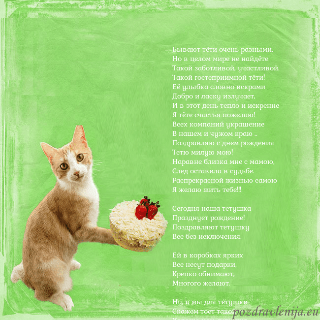 Забавная открытка на день рождения с кошкой и тортом Бывают тёти очень разными,
Но в целом мире не найд Забавная открытка на день рождения с кошкой и тортом