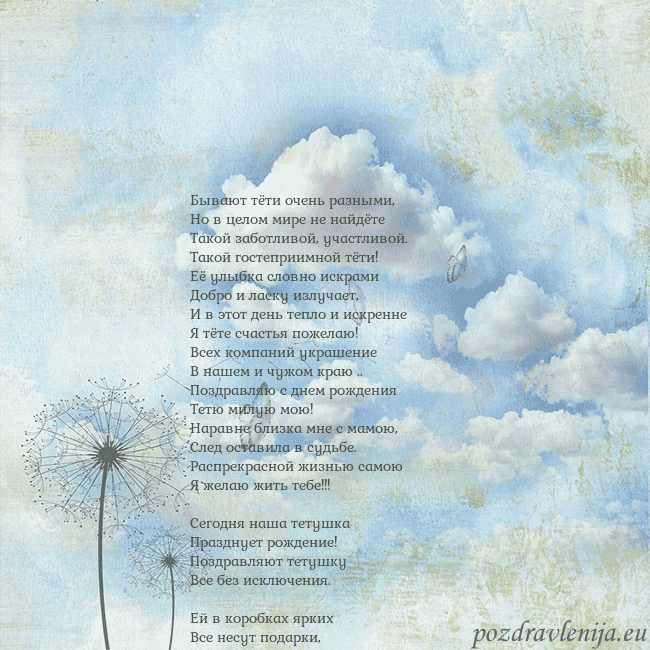 Открытка с облаками, пухом одуванчика и бабочкой Бывают тёти очень разными,
Но в целом мире не найд Открытка с облаками, пухом одуванчика и бабочкой