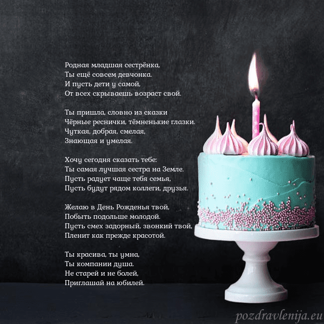 Открытка на день рождения с тортом и свечкой Родная младшая сестрёнка,
Ты ещё совсем девчонка. Открытка на день рождения с тортом и свечкой