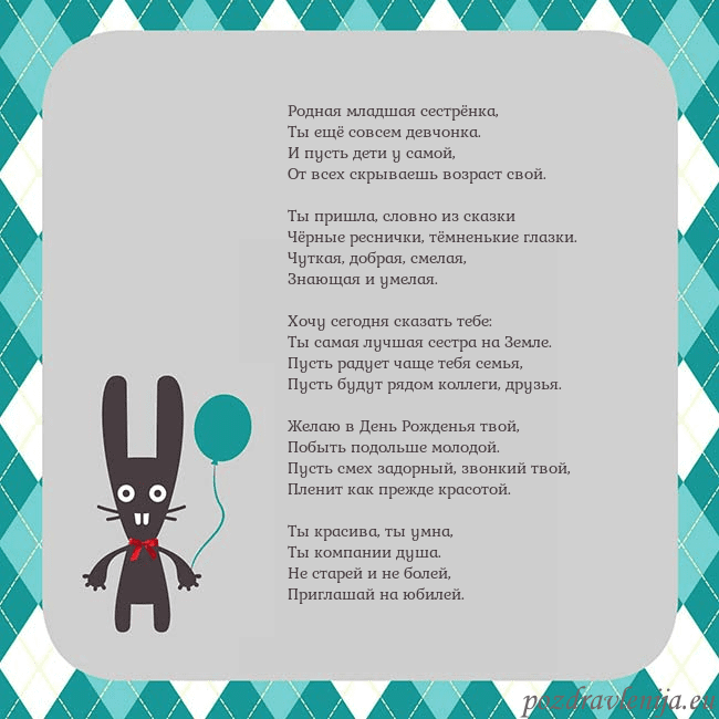 Открытка с зайчиком Родная младшая сестрёнка,
Ты ещё совсем девчонка. Открытка с зайчиком