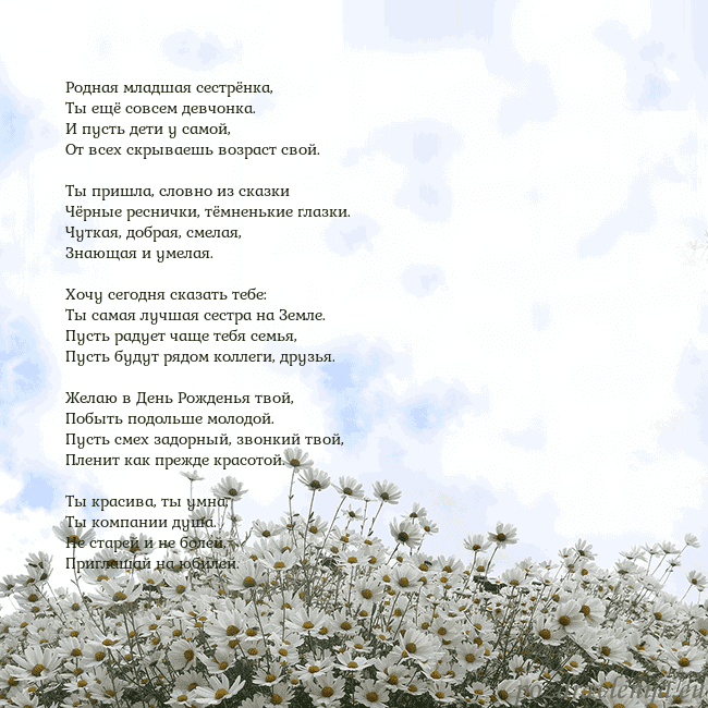 Открытка с ромашками Родная младшая сестрёнка,
Ты ещё совсем девчонка. Открытка с ромашками