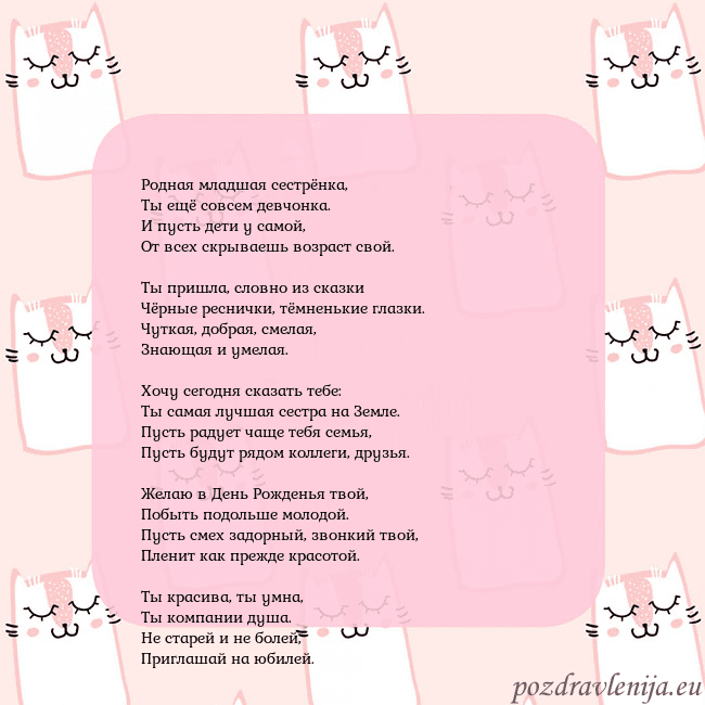Розовая открытка с забавными кошками Родная младшая сестрёнка,
Ты ещё совсем девчонка. Розовая открытка с забавными кошками