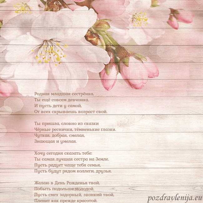 Открытка с цветами яблони Родная младшая сестрёнка,
Ты ещё совсем девчонка. Открытка с цветами яблони