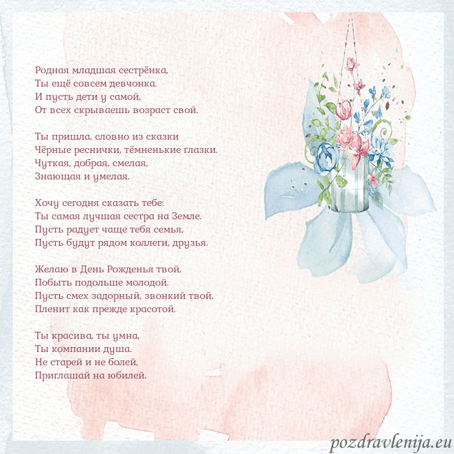 Акварельная открытка с цветами Родная младшая сестрёнка,
Ты ещё совсем девчонка. Акварельная открытка с цветами
