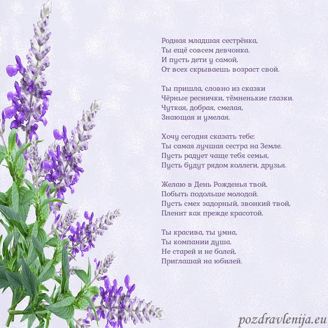 Открытка с люпинами Родная младшая сестрёнка,
Ты ещё совсем девчонка. Открытка с люпинами