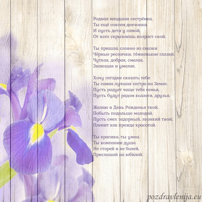 Открытка с ирисами Родная младшая сестрёнка,
Ты ещё совсем девчонка. Открытка с ирисами