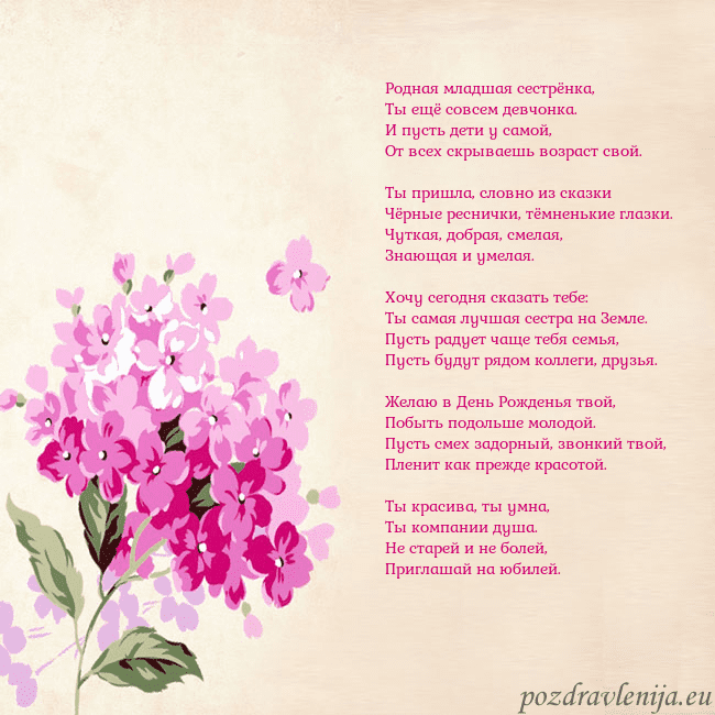 Открытка с гортензией Родная младшая сестрёнка,
Ты ещё совсем девчонка. Открытка с гортензией