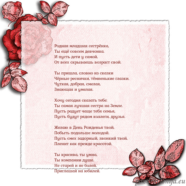 Открытка с розами по углам Родная младшая сестрёнка,
Ты ещё совсем девчонка. Открытка с розами по углам