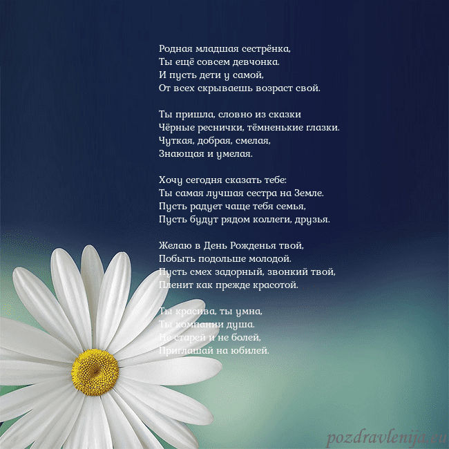 Открытка с большой ромашкой Родная младшая сестрёнка,
Ты ещё совсем девчонка. Открытка с большой ромашкой