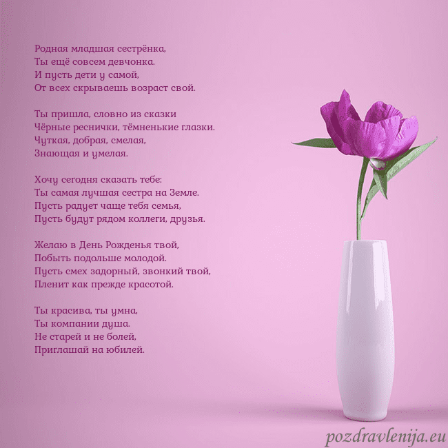 Электронная открытка с пионом в вазе. Родная младшая сестрёнка,
Ты ещё совсем девчонка. Электронная открытка с пионом в вазе.