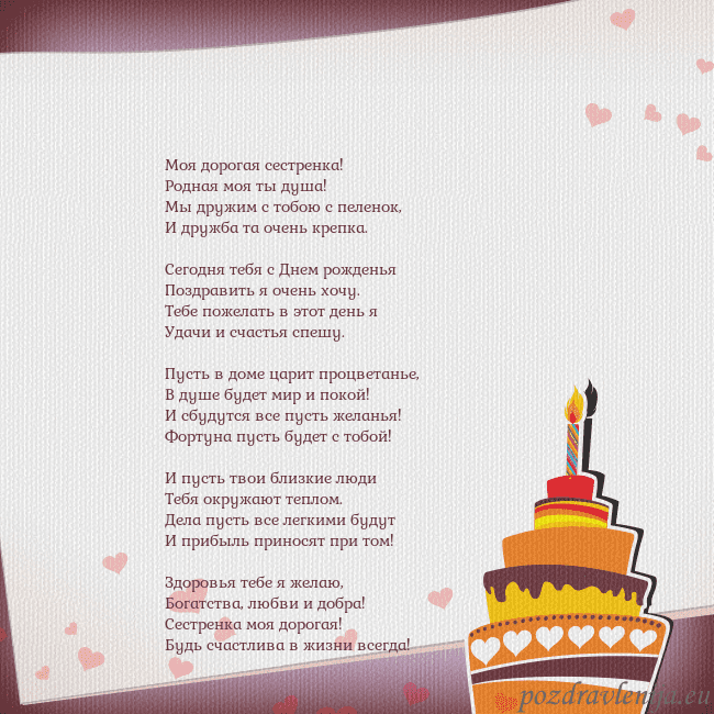 Открытка на день рождения с тортом и сердечками Моя дорогая сестренка!
Родная моя ты душа!
Мы друж Открытка на день рождения с тортом и сердечками