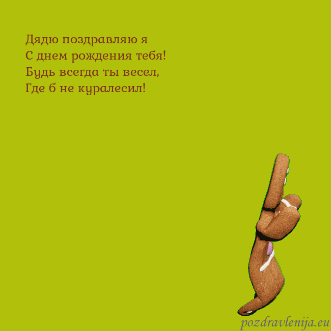 Электронная анимированная открытка с танцующими пряниками