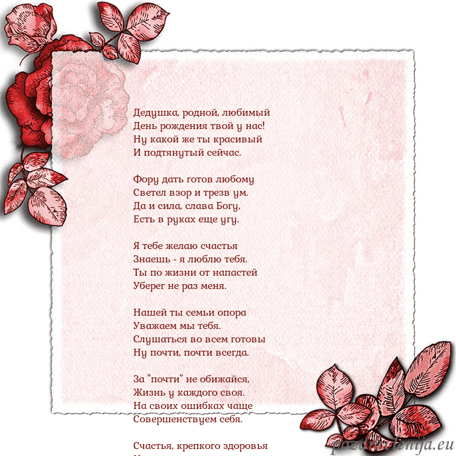 Открытка с розами по углам Дедушка, родной, любимый
День рождения твой у нас! Открытка с розами по углам