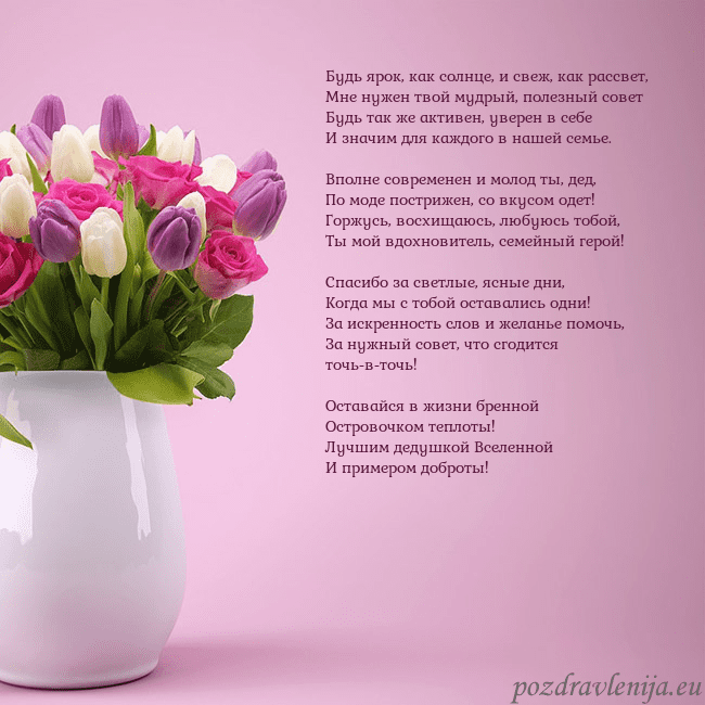 Открытка с тюльпанами в вазе Будь ярок, как солнце, и свеж, как рассвет,
Мне ну Открытка с тюльпанами в вазе