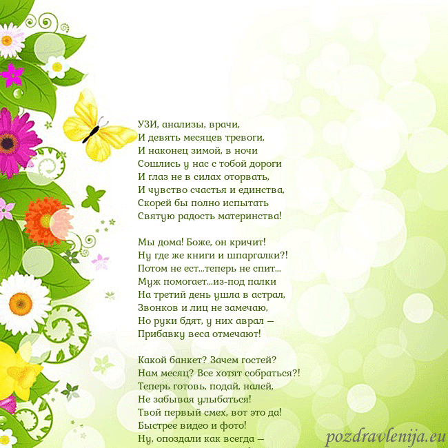 Открытка с разноцветными цветами и бабочками УЗИ, анализы, врачи,
И девять месяцев тревоги,
И Открытка с разноцветными цветами и бабочками