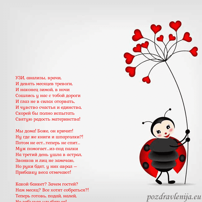 Открытка с божьей коровкой УЗИ, анализы, врачи,
И девять месяцев тревоги,
И Открытка с божьей коровкой