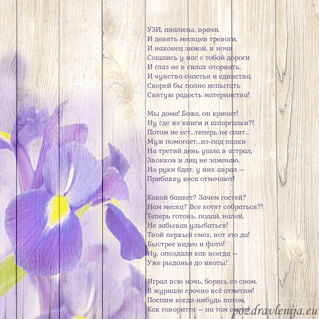 Открытка с ирисами УЗИ, анализы, врачи,
И девять месяцев тревоги,
И Открытка с ирисами