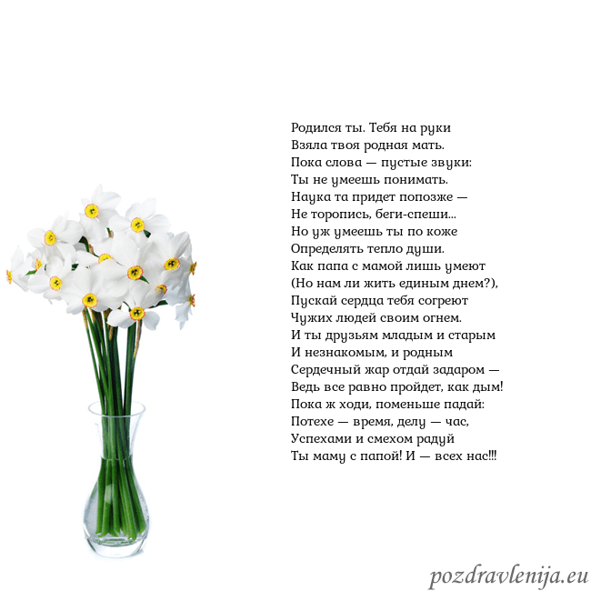 Открытка с нарциссами Родился ты. Тебя на руки
Взяла твоя родная мать.
П Открытка с нарциссами