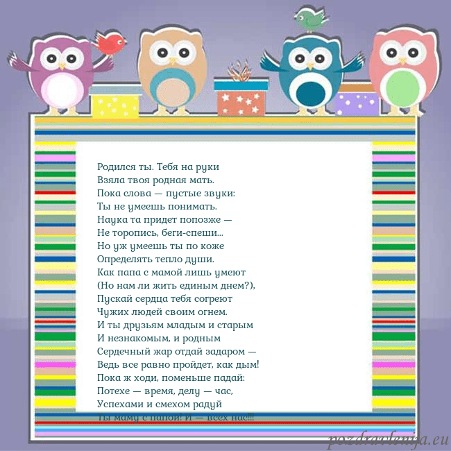 Открытка с совами Родился ты. Тебя на руки
Взяла твоя родная мать.
П Открытка с совами