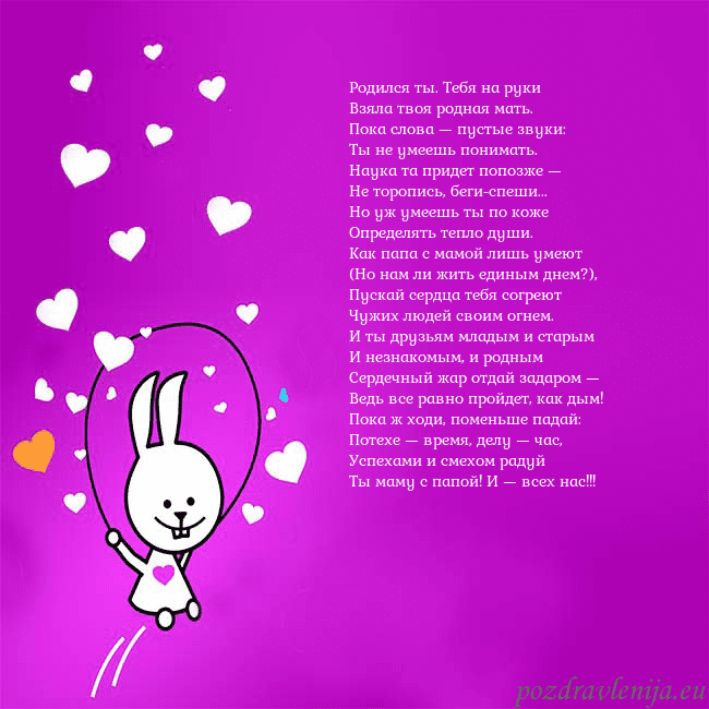 Открытка с забавным зайчиком Родился ты. Тебя на руки
Взяла твоя родная мать.
П Открытка с забавным зайчиком
