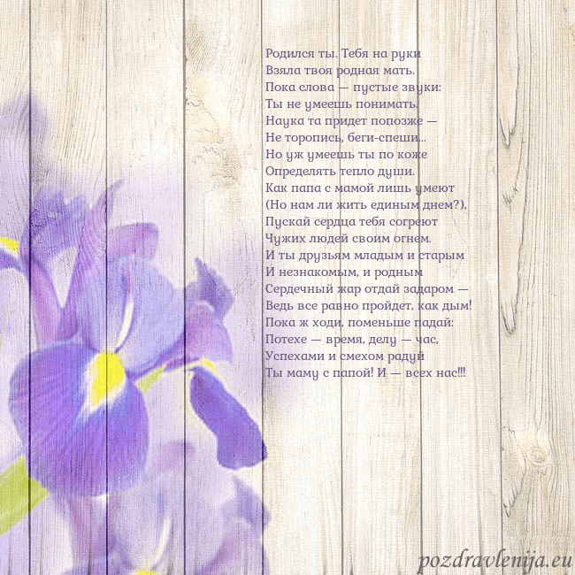 Открытка с ирисами Родился ты. Тебя на руки
Взяла твоя родная мать.
П Открытка с ирисами