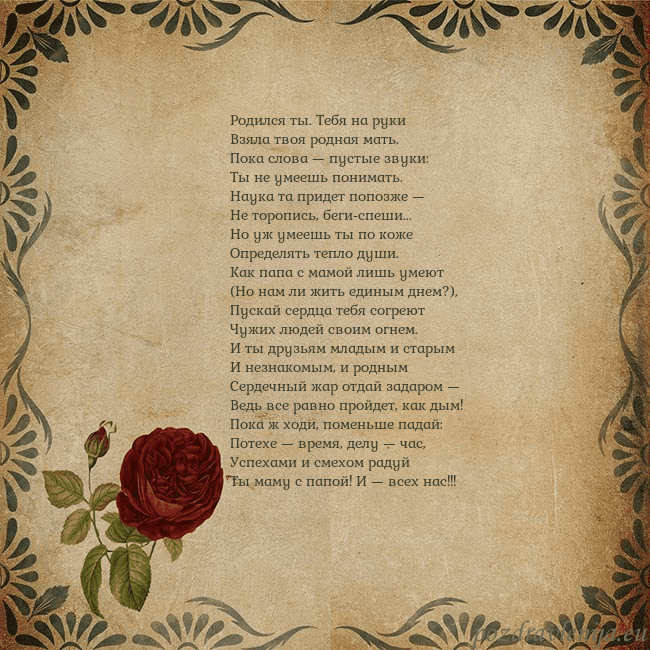 Открытка с винтажной розой Родился ты. Тебя на руки
Взяла твоя родная мать.
П Открытка с винтажной розой