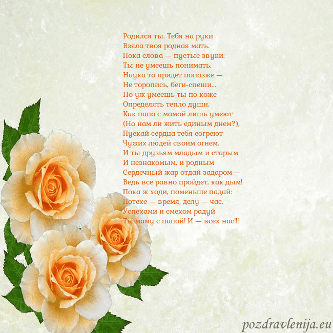 Открытка на день рождения с желтыми розами Родился ты. Тебя на руки
Взяла твоя родная мать.
П Открытка на день рождения с желтыми розами