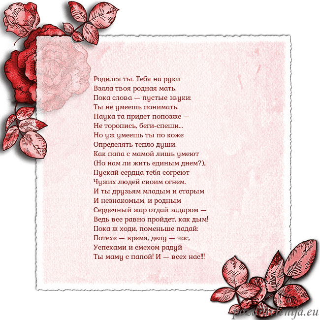 Открытка с розами по углам Родился ты. Тебя на руки
Взяла твоя родная мать.
П Открытка с розами по углам