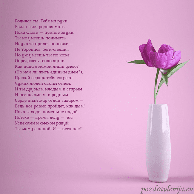 Электронная открытка с пионом в вазе. Родился ты. Тебя на руки
Взяла твоя родная мать.
П Электронная открытка с пионом в вазе.