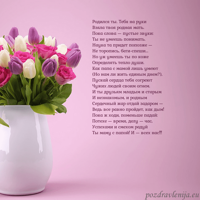 Открытка с тюльпанами в вазе Родился ты. Тебя на руки
Взяла твоя родная мать.
П Открытка с тюльпанами в вазе