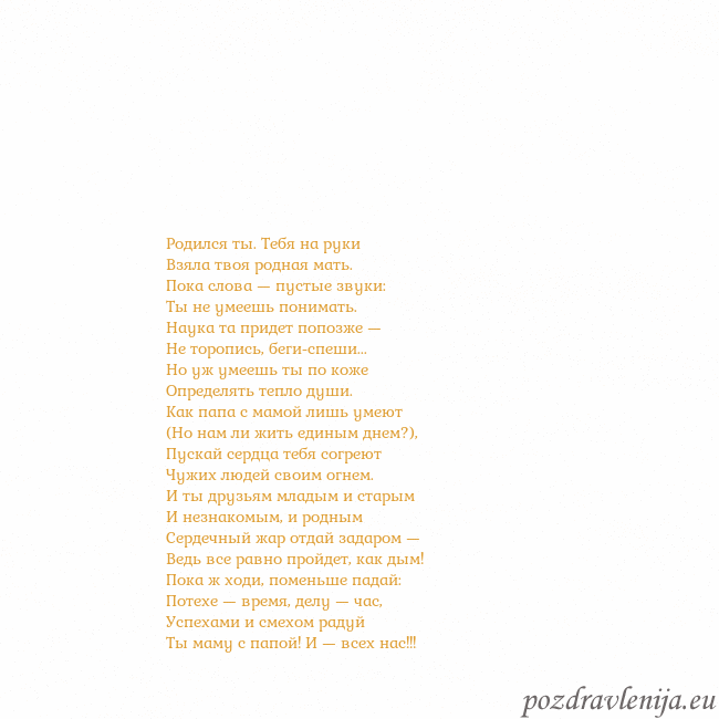 Открытка с анимированным золотым сердцем Родился ты. Тебя на руки
Взяла твоя родная мать.
П Открытка с анимированным золотым сердцем