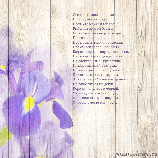 Открытка с ирисами Отец – не много и не мало,
Начало, папина рука,
Но Открытка с ирисами