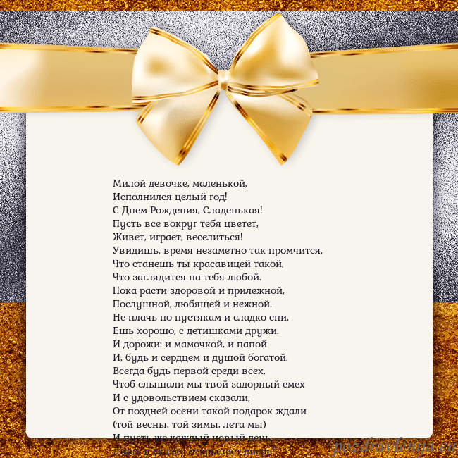 Открытка с большим золотым бантом Милой девочке, маленькой,
Исполнился целый год!
Открытка с большим золотым бантом